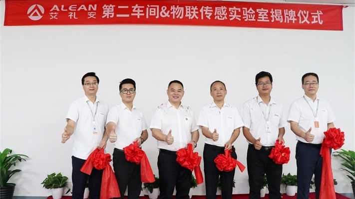艾禮安第二車間&物聯(lián)傳感實驗室正式揭牌 艾禮安第二車間&物聯(lián)傳感實驗室正式揭牌
