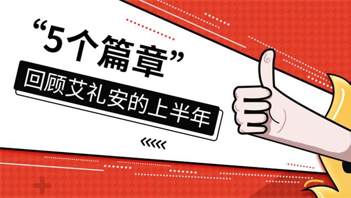 “5個篇章”回顧艾禮安的上半年 “5個篇章”回顧艾禮安的上半年