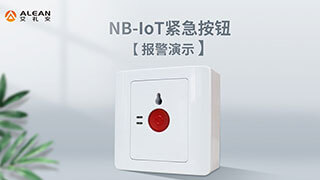NB-IoT緊急按鈕報(bào)警演示