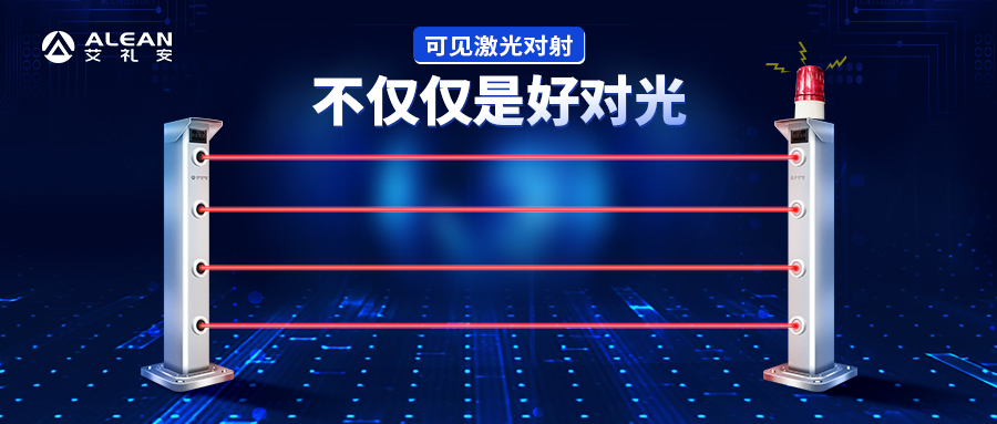 新成員 ‖ 智能型可見激光對(duì)射，不僅僅是好對(duì)光