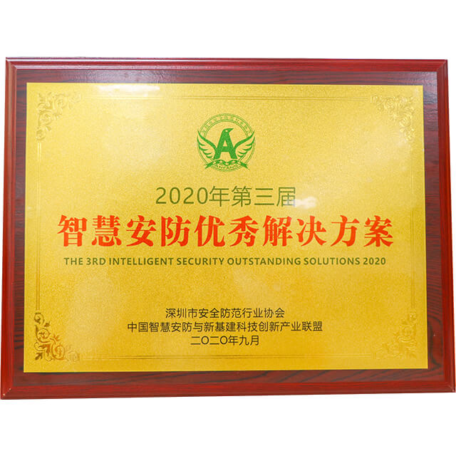 智慧安防優(yōu)秀解決方案