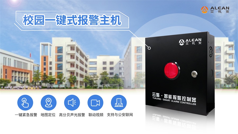 一鍵緊急求助報警系統(tǒng)如何守護(hù)校園安全？