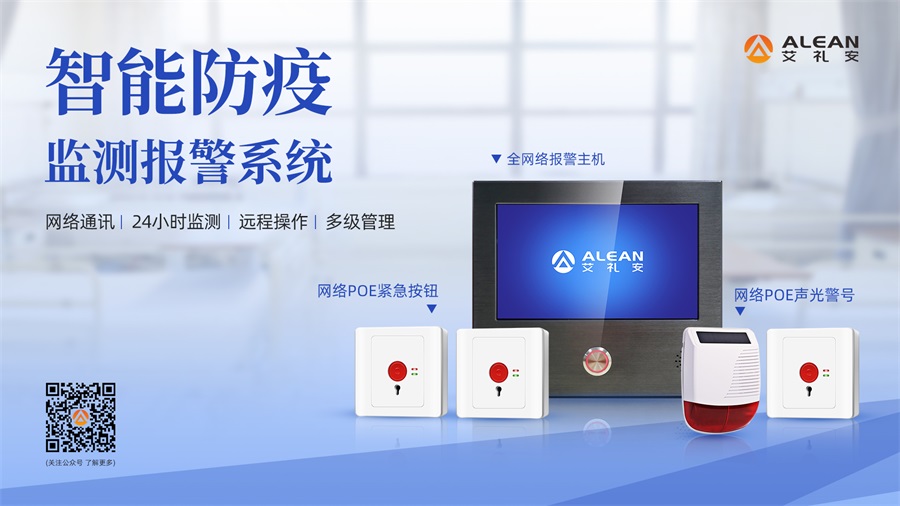 艾禮安智能防疫監(jiān)測報警方案