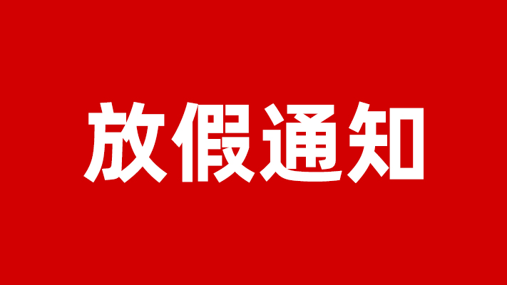 艾禮安2021年春節(jié)放假通知 艾禮安2021年春節(jié)放假通知