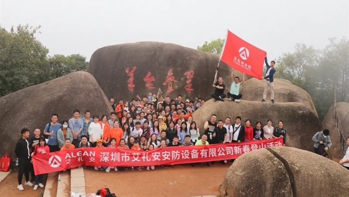 新年登山，步步高升 ‖ 艾禮安開啟2021奮斗之旅