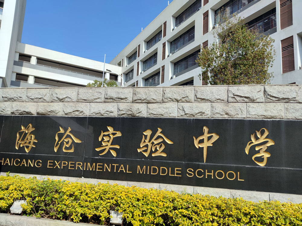 廈門海創(chuàng)實驗中學