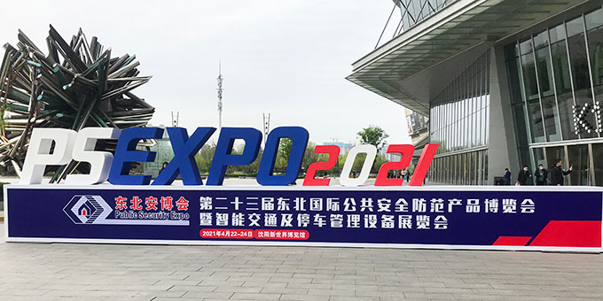 聚焦2021年東北安博會，解讀艾禮安“智慧報警“布局