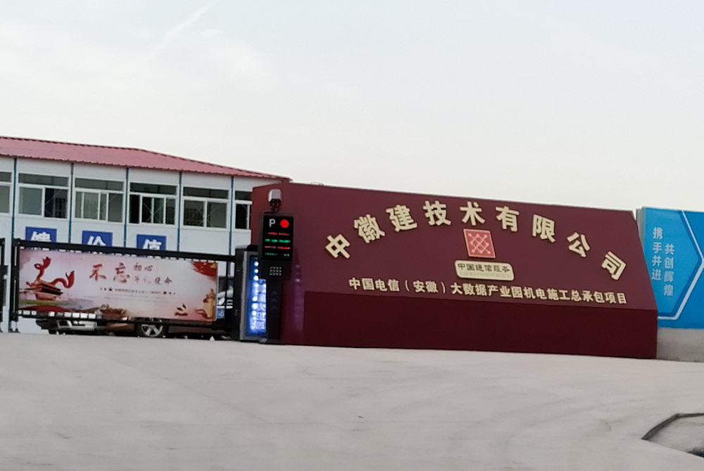 中徽建技術(shù)有限公司