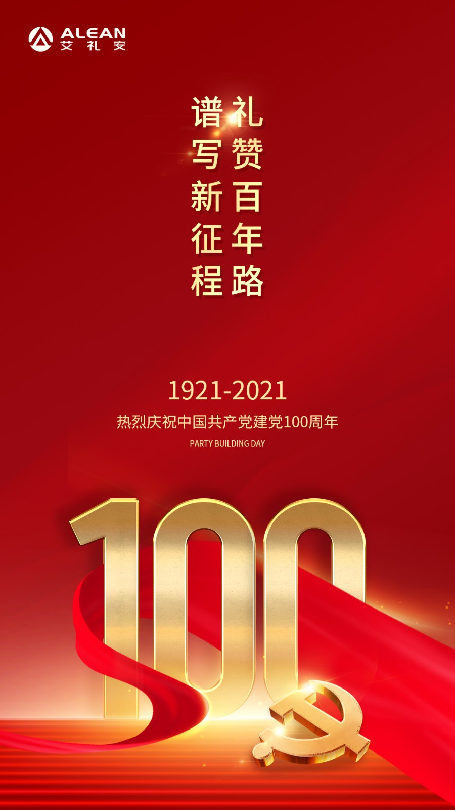 禮贊百年路，譜寫新征程——熱烈慶祝中國共產(chǎn)黨成立100周年