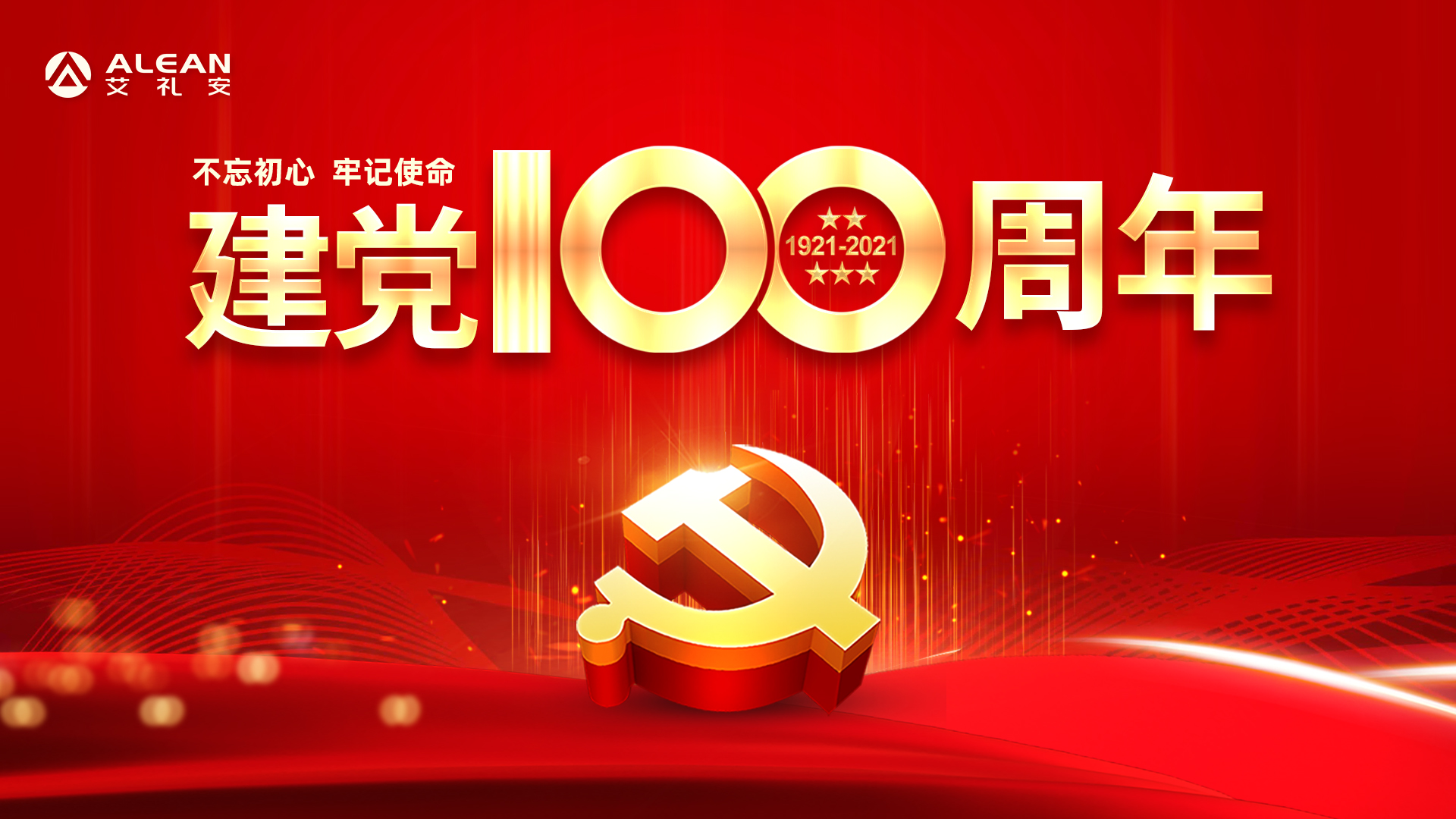 禮贊百年路,譜寫新征程——熱烈慶祝中國共產黨成立100周年 禮贊百年路,譜寫新征程——熱烈慶祝中國共產黨成立100周年
