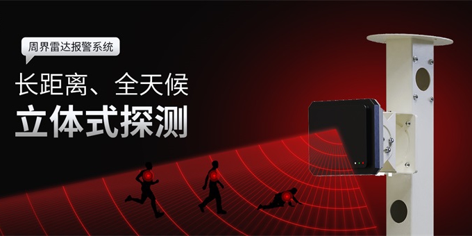 雷達智能報警系統(tǒng)在周界防范的應用