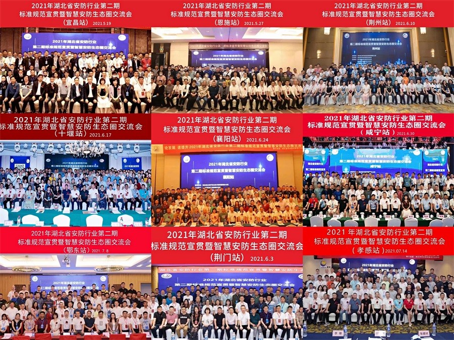 湖北省第二期安防生態(tài)圈交流活動圓滿落幕