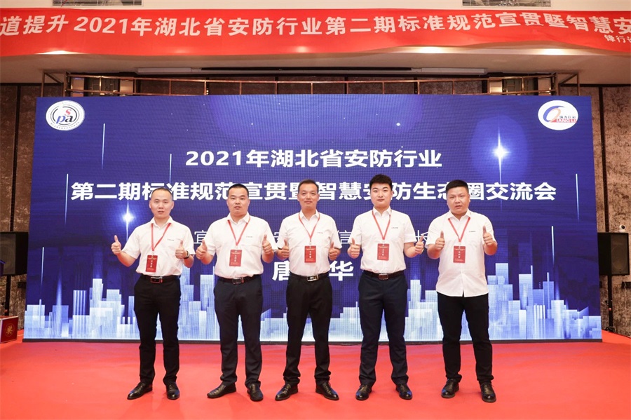 湖北省第二期安防生態(tài)圈交流活動圓滿落幕
