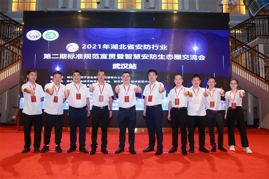 湖北省第二期安防生態(tài)圈交流活動圓滿落幕