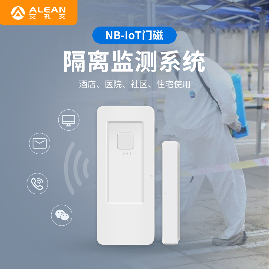 “加裝電子門磁不涉及個(gè)人隱私”，艾禮安NB門磁助力多地疫情防控