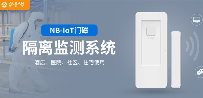 “加裝電子門磁不涉及個人隱私”,艾禮安NB門磁助力多地疫情防控 “加裝電子門磁不涉及個人隱私”,艾禮安NB門磁助力多地疫情防控