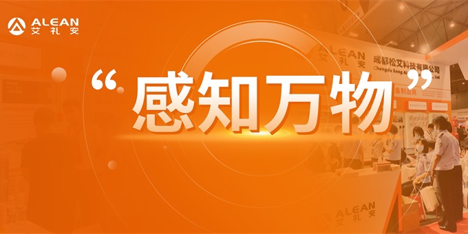 “感知萬物”——艾禮安為2021年成都國際安防展增添新動力 “感知萬物”——艾禮安為2021年成都國際安防展增添新動力