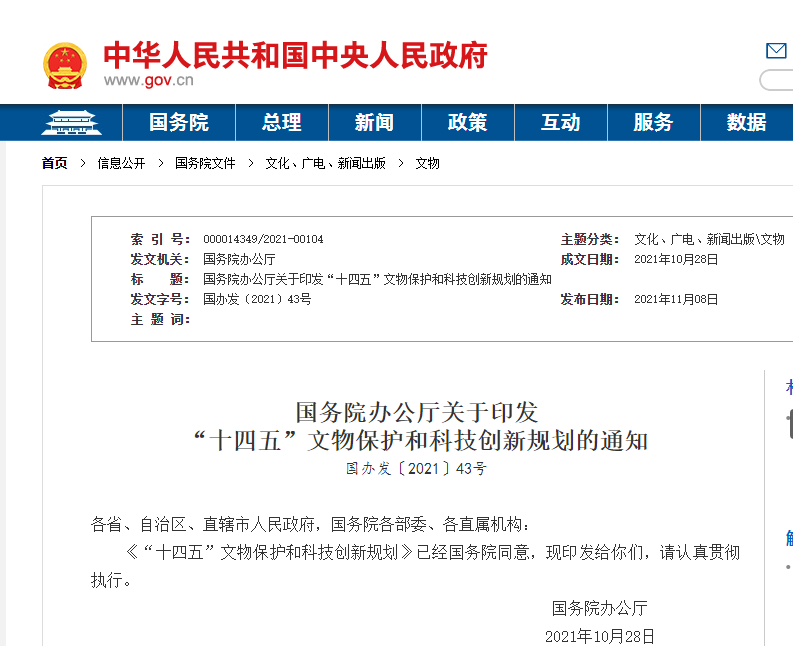 智慧文博 ‖《 “十四五”文物保護和科技創新規劃》印發