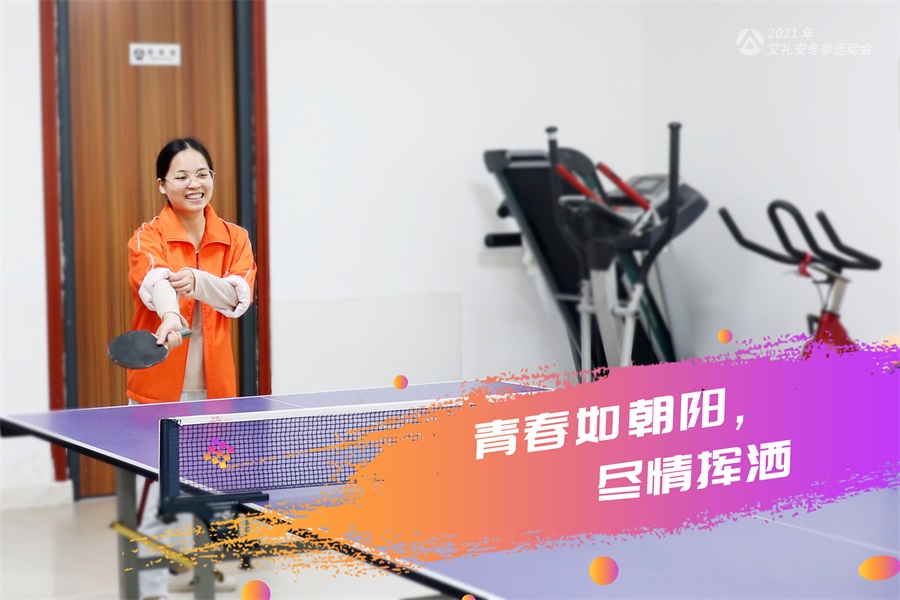 艾禮安2021年冬季運(yùn)動(dòng)會(huì)開賽啦！