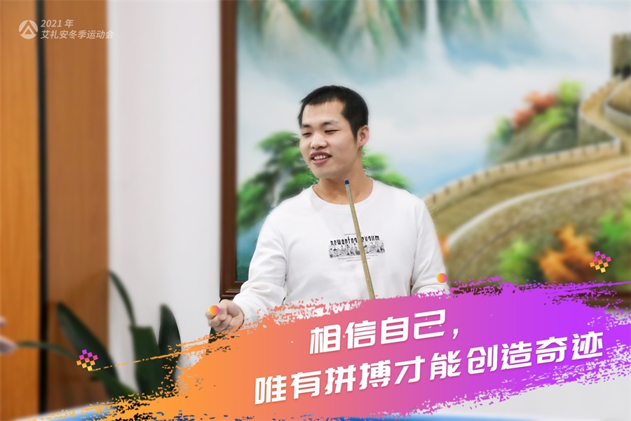 艾禮安2021年冬季運(yùn)動(dòng)會(huì)開賽啦！