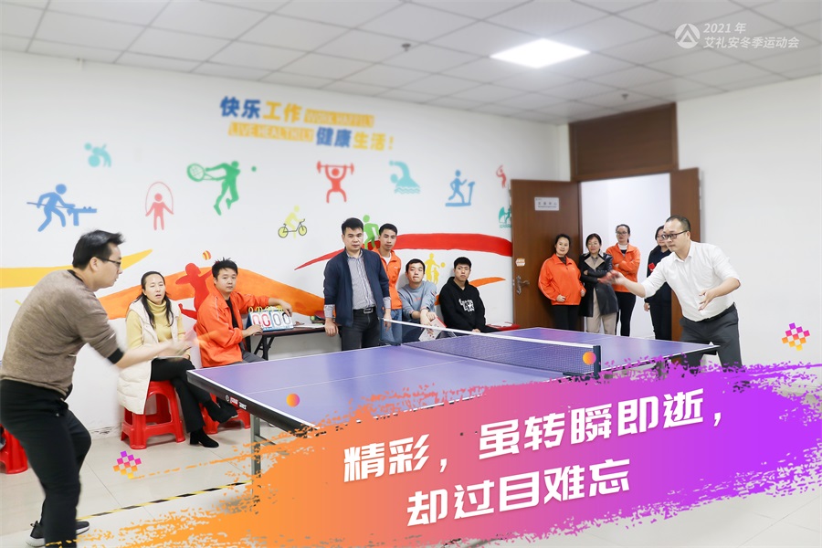 艾禮安2021年冬季運(yùn)動(dòng)會(huì)開賽啦！