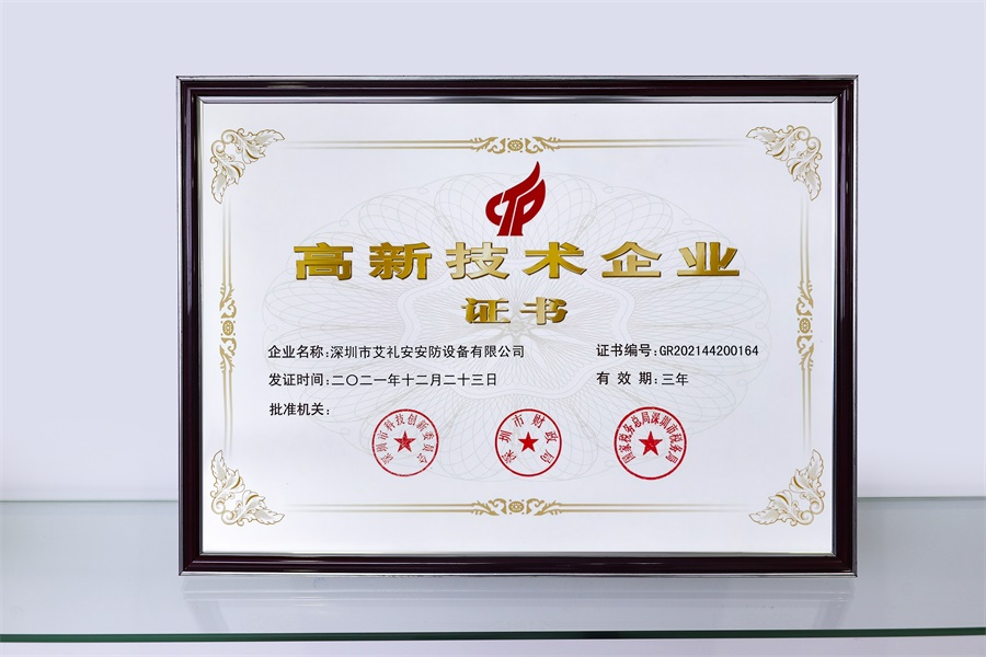 喜訊！艾禮安通過(guò)“國(guó)家高新技術(shù)企業(yè)”認(rèn)定