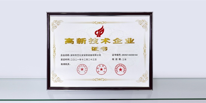 喜訊!艾禮安通過(guò)“國(guó)家高新技術(shù)企業(yè)”認(rèn)定 喜訊!艾禮安通過(guò)“國(guó)家高新技術(shù)企業(yè)”認(rèn)定