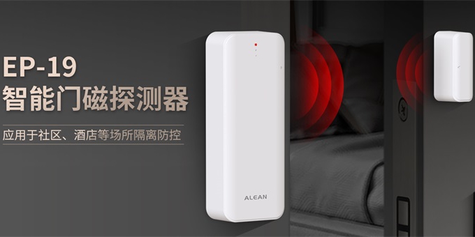 隔離“神器”!艾禮安新一代智能門磁探測(cè)器 隔離“神器”!艾禮安新一代智能門磁探測(cè)器
