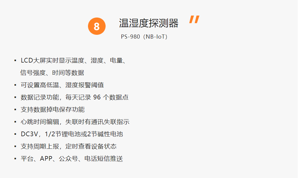 艾禮安NB-IoT探測(cè)器系列