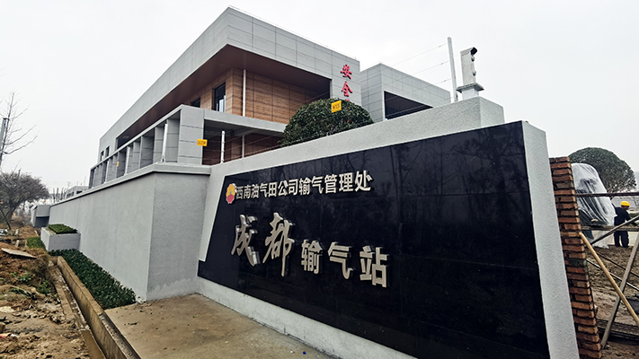 西南油氣田公司輸氣管理處——成都站