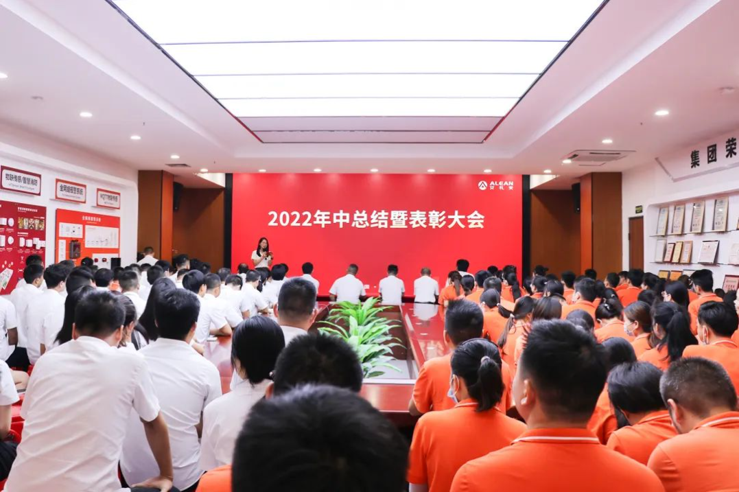 逆勢而上  再創(chuàng)佳績—艾禮安2022年中總結暨表彰大會圓滿落幕