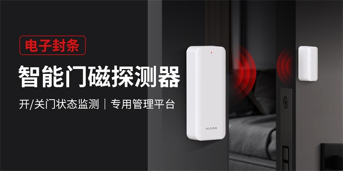 艾禮安NB-IOT防疫智能門磁 艾禮安NB-IOT防疫智能門磁