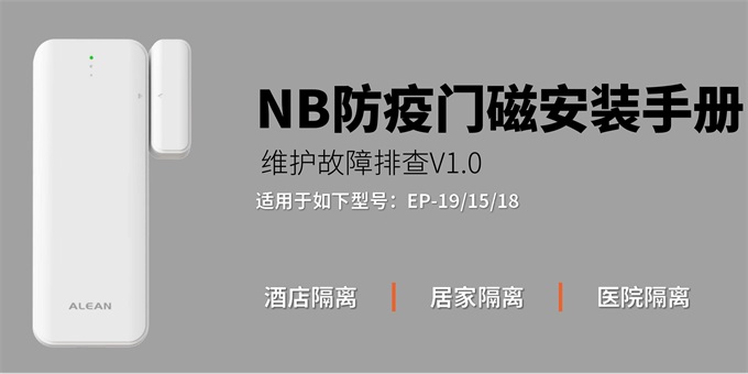 艾禮安智能門磁安裝手冊(cè) 艾禮安智能門磁安裝手冊(cè)