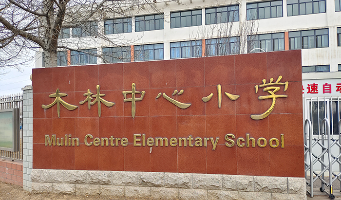 木林中心小學(xué)