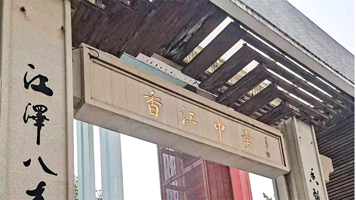 廣州香江中學(xué)|電子圍欄