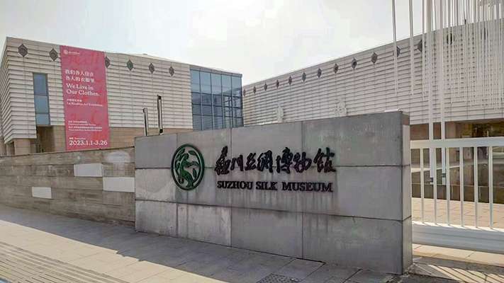 蘇州絲綢博物館|紅外光柵、一鍵報(bào)警器、紅外探測器 蘇州絲綢博物館|紅外光柵、一鍵報(bào)警器、紅外探測器