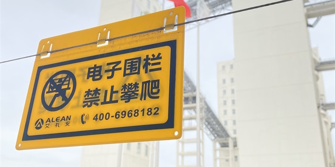艾禮安周界圍欄系列產(chǎn)品 艾禮安周界圍欄系列產(chǎn)品
