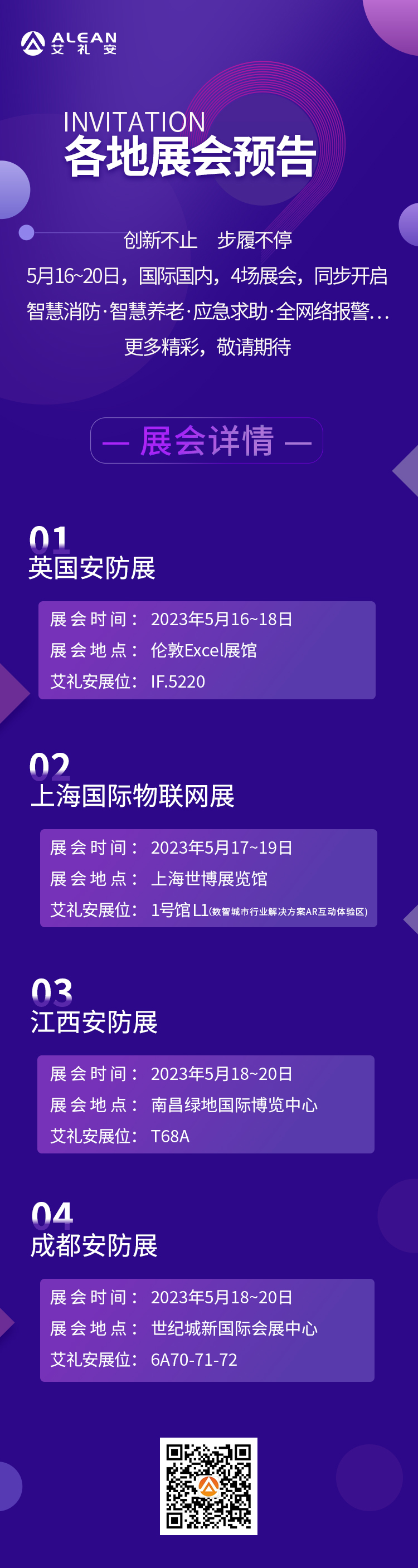 艾禮安5月展會預(yù)告