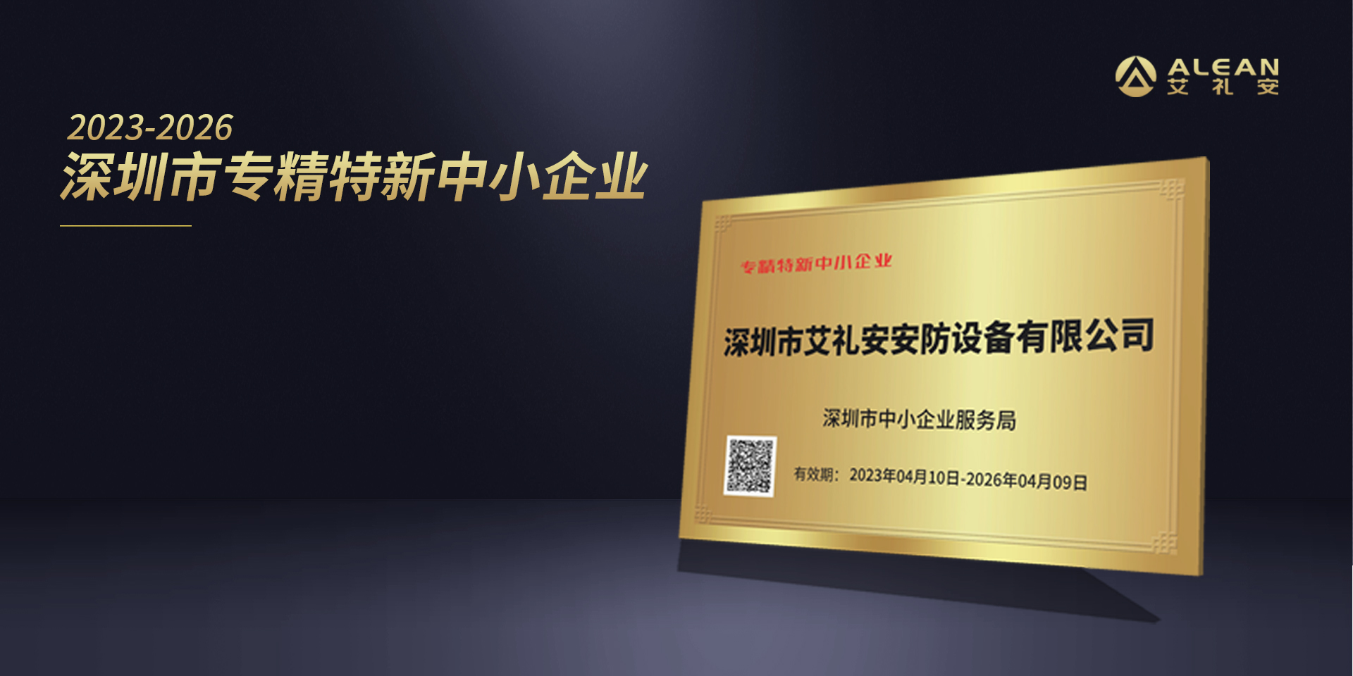 艾禮安通過專精特新及創(chuàng)新型中小企業(yè)認(rèn)定 艾禮安通過專精特新及創(chuàng)新型中小企業(yè)認(rèn)定