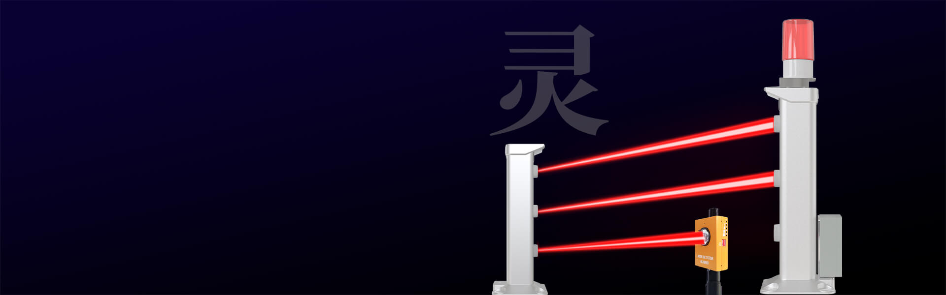 第二代激光入侵探測器 第二代激光入侵探測器