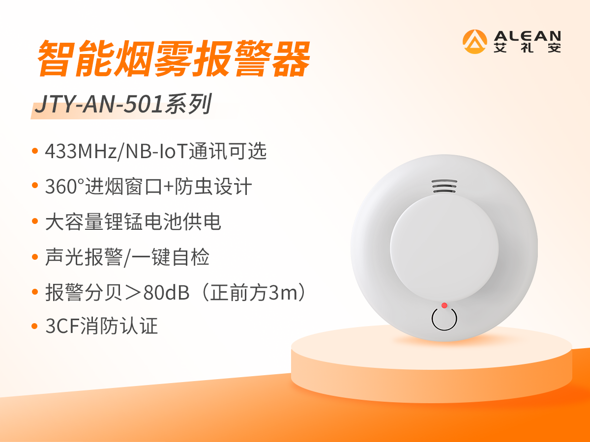 艾禮安智能火災(zāi)煙霧報警器及其應(yīng)用