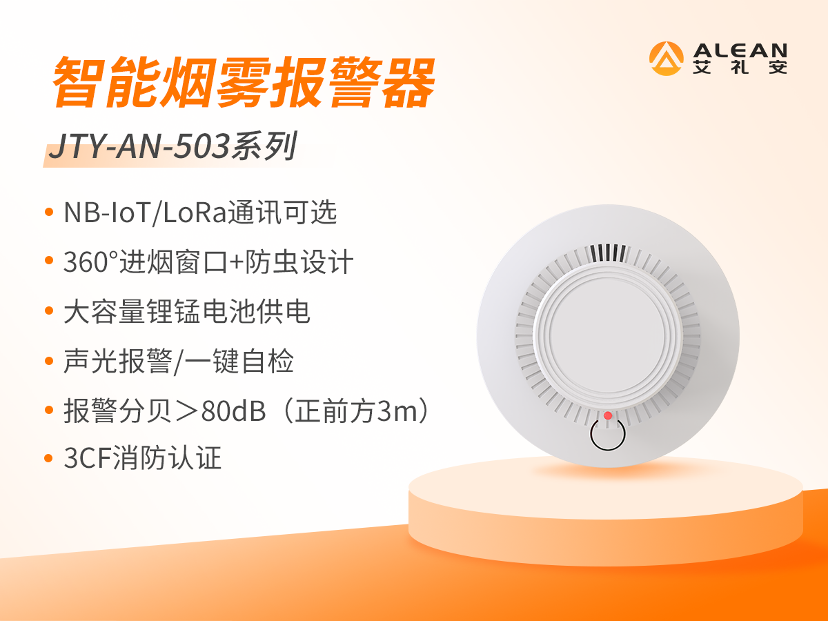 艾禮安智能火災(zāi)煙霧報警器及其應(yīng)用