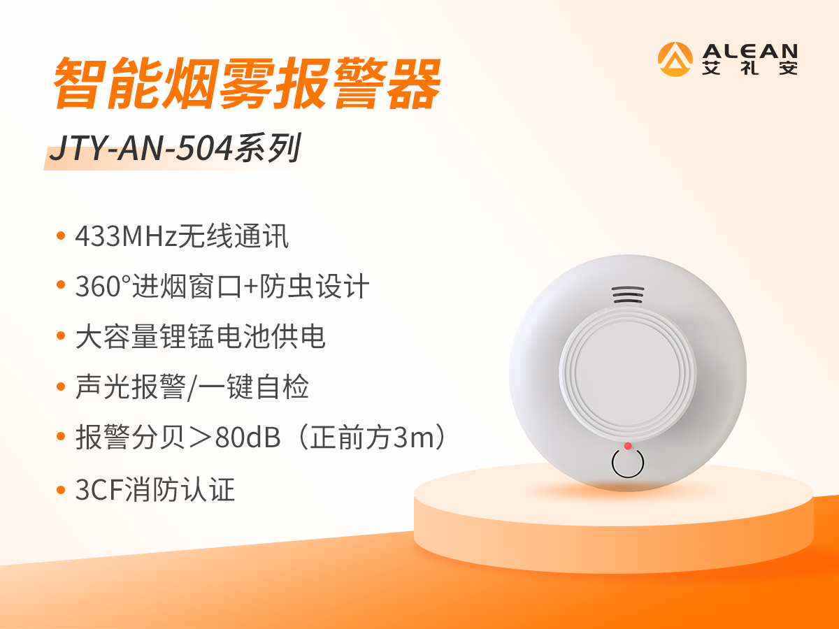 艾禮安智能火災(zāi)煙霧報警器及其應(yīng)用