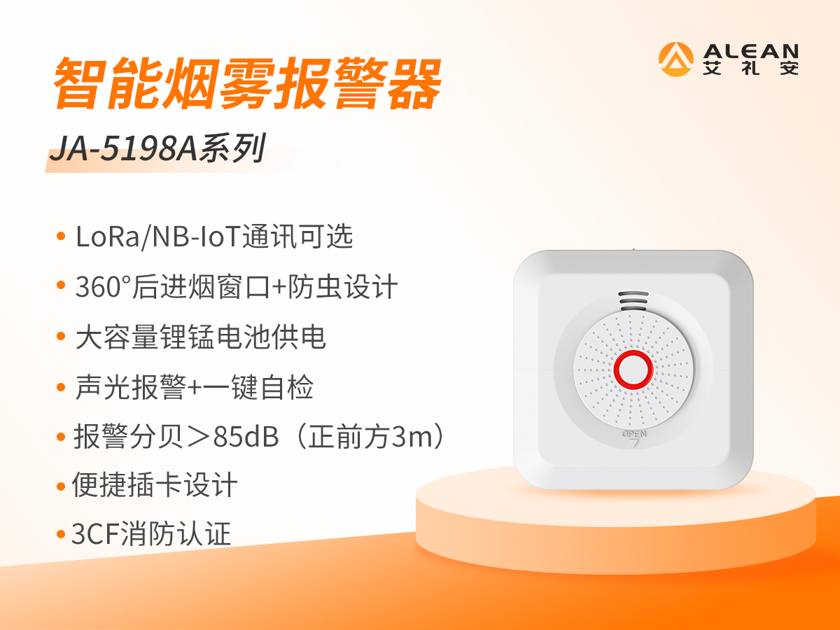 艾禮安智能火災(zāi)煙霧報警器及其應(yīng)用