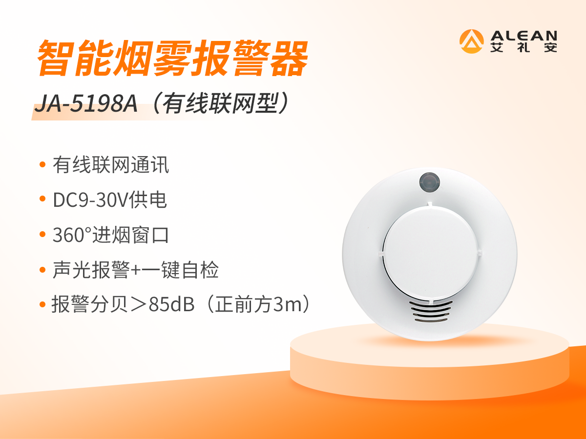 艾禮安智能火災(zāi)煙霧報警器及其應(yīng)用