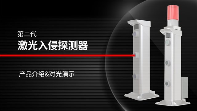 第二代激光入侵探測器產(chǎn)品介紹及對(duì)光演示