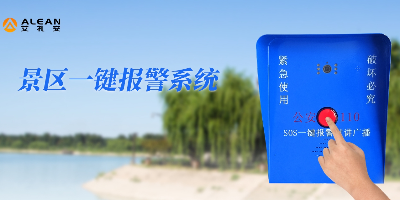 艾禮安智慧景區(qū)一鍵報警方案 艾禮安智慧景區(qū)一鍵報警方案
