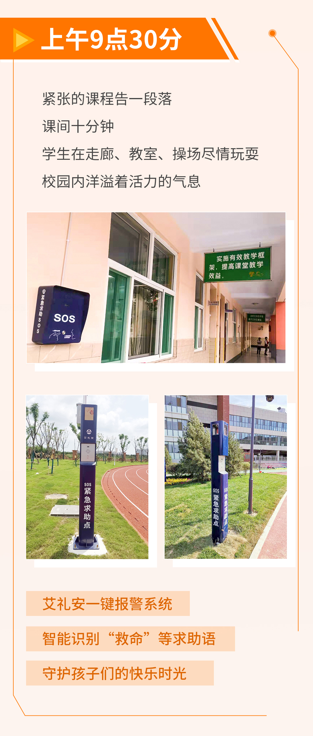 沉浸式體驗(yàn)艾禮安校園報(bào)警系統(tǒng)
