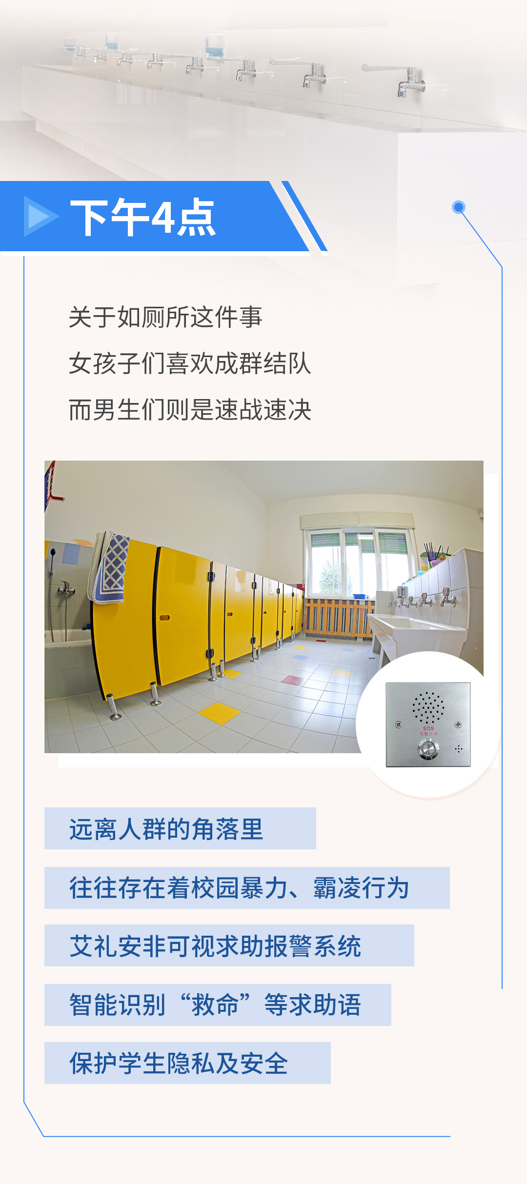沉浸式體驗(yàn)艾禮安校園報(bào)警系統(tǒng)
