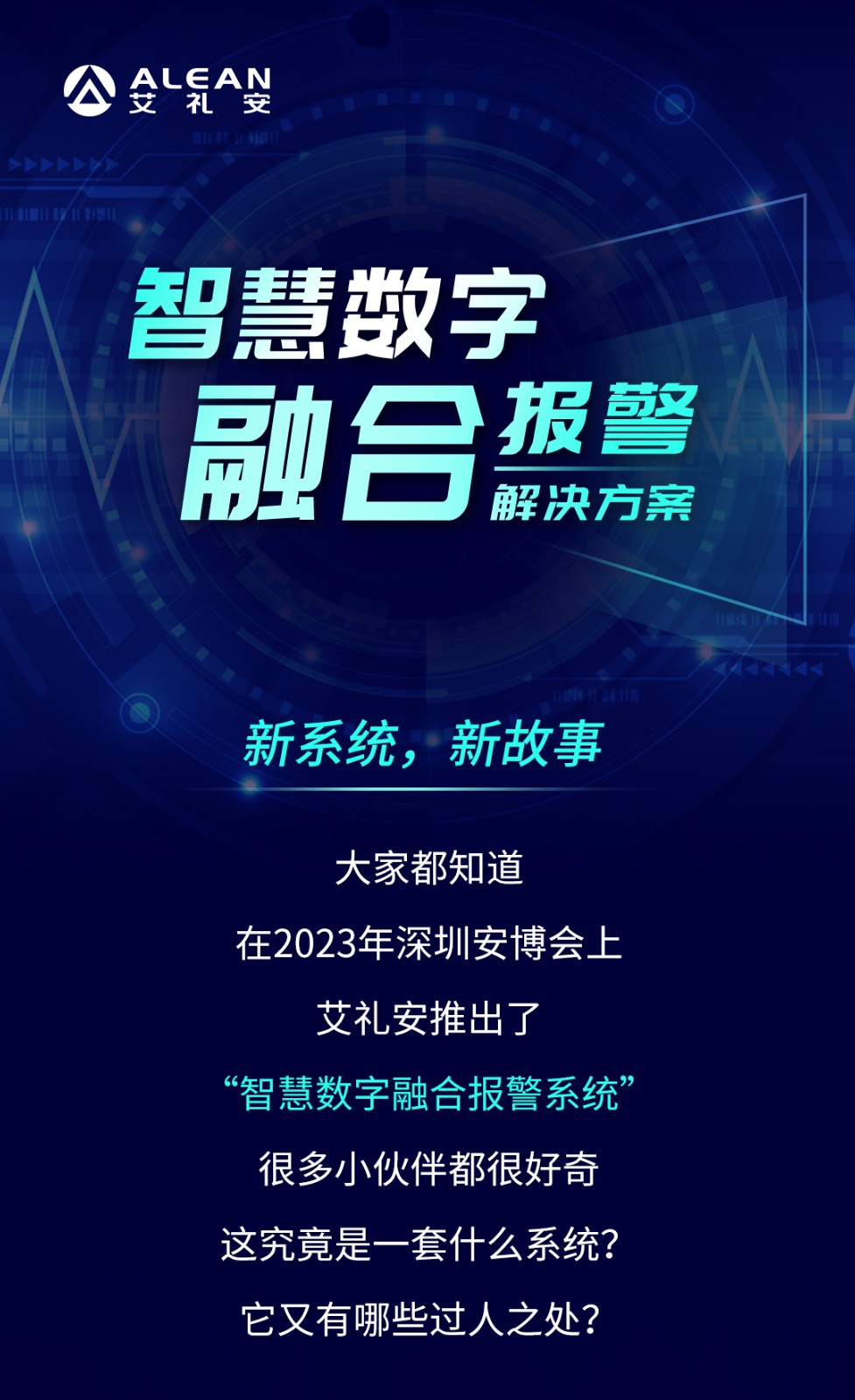 艾禮安智慧數(shù)字融合報(bào)警系統(tǒng)
